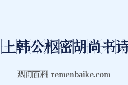 上韩公枢密胡尚书诗是什么意思的图片